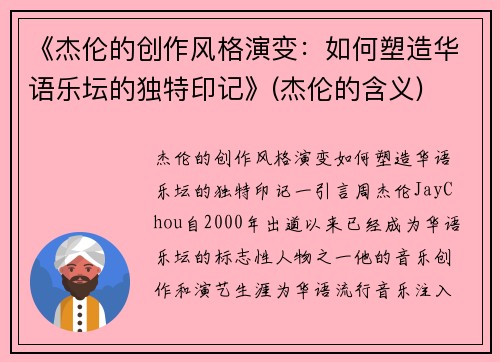 《杰伦的创作风格演变：如何塑造华语乐坛的独特印记》(杰伦的含义)