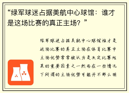 “绿军球迷占据美航中心球馆：谁才是这场比赛的真正主场？”