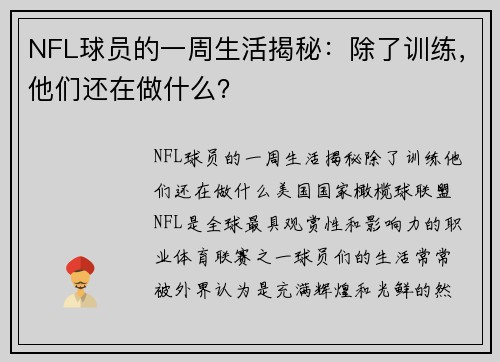 NFL球员的一周生活揭秘：除了训练，他们还在做什么？