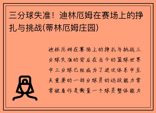 三分球失准！迪林厄姆在赛场上的挣扎与挑战(蒂林厄姆庄园)