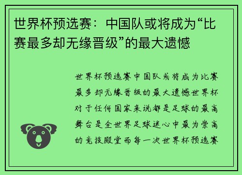 世界杯预选赛：中国队或将成为“比赛最多却无缘晋级”的最大遗憾