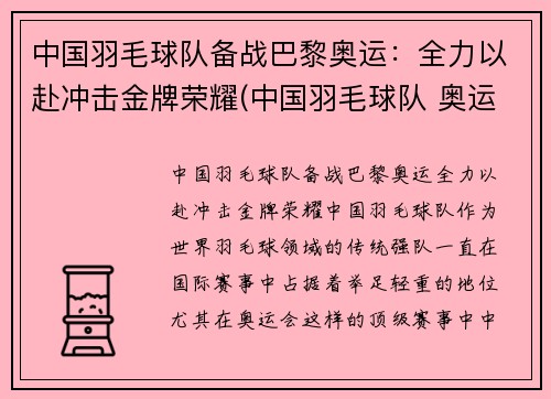 中国羽毛球队备战巴黎奥运：全力以赴冲击金牌荣耀(中国羽毛球队 奥运)
