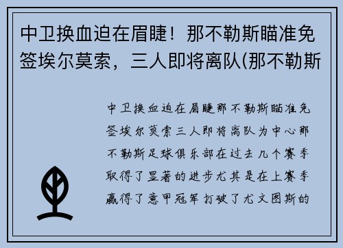中卫换血迫在眉睫！那不勒斯瞄准免签埃尔莫索，三人即将离队(那不勒斯边后卫)