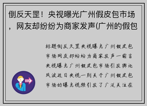 倒反天罡！央视曝光广州假皮包市场，网友却纷纷为商家发声(广州的假包质量怎么样)