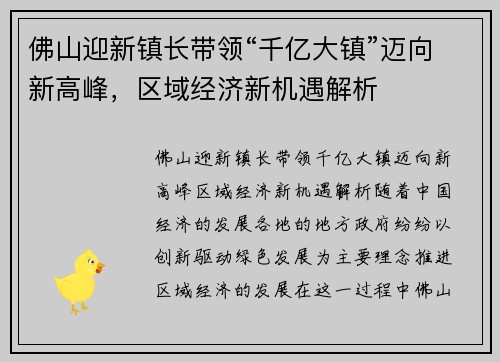 佛山迎新镇长带领“千亿大镇”迈向新高峰，区域经济新机遇解析