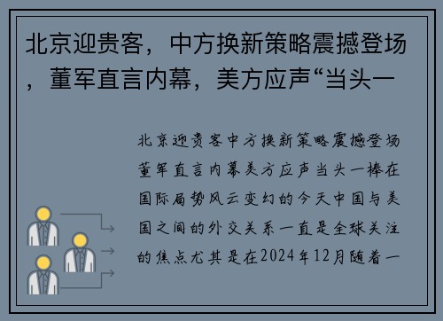 北京迎贵客，中方换新策略震撼登场，董军直言内幕，美方应声“当头一棒”