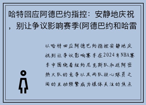 哈特回应阿德巴约指控：安静地庆祝，别让争议影响赛季(阿德巴约和哈雷尔)