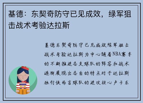 基德：东契奇防守已见成效，绿军狙击战术考验达拉斯