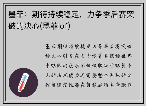 墨菲：期待持续稳定，力争季后赛突破的决心(墨菲lof)