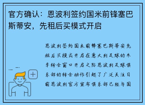 官方确认：恩波利签约国米前锋塞巴斯蒂安，先租后买模式开启
