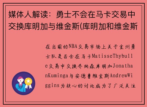 媒体人解读：勇士不会在马卡交易中交换库明加与维金斯(库明加和维金斯)