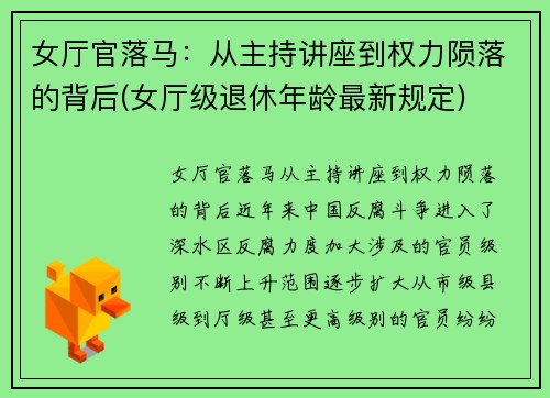 女厅官落马：从主持讲座到权力陨落的背后(女厅级退休年龄最新规定)
