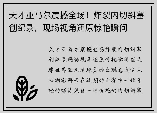 天才亚马尔震撼全场！炸裂内切斜塞创纪录，现场视角还原惊艳瞬间