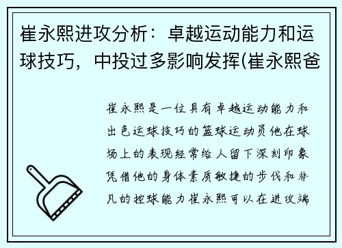 崔永熙进攻分析：卓越运动能力和运球技巧，中投过多影响发挥(崔永熙爸爸)