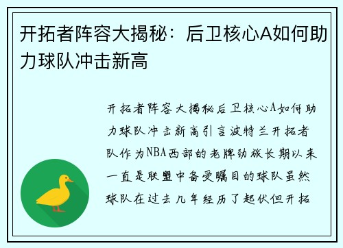 开拓者阵容大揭秘：后卫核心A如何助力球队冲击新高