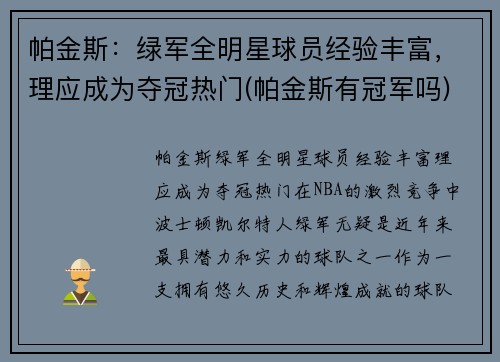帕金斯：绿军全明星球员经验丰富，理应成为夺冠热门(帕金斯有冠军吗)