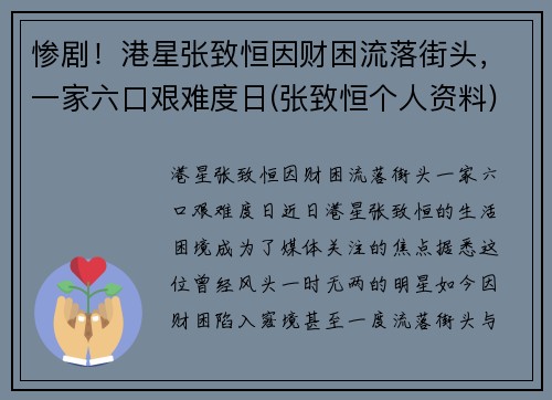 惨剧！港星张致恒因财困流落街头，一家六口艰难度日(张致恒个人资料)