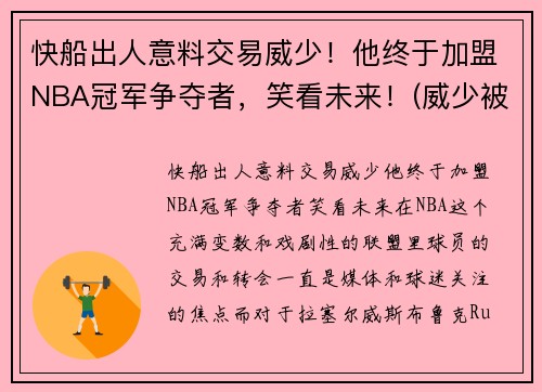 快船出人意料交易威少！他终于加盟NBA冠军争夺者，笑看未来！(威少被交易到快船)