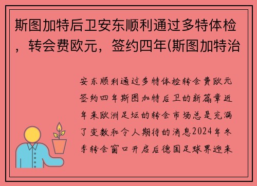 斯图加特后卫安东顺利通过多特体检，转会费欧元，签约四年(斯图加特治安)