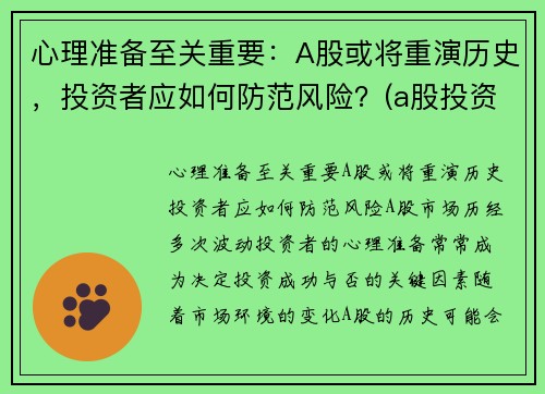 心理准备至关重要：A股或将重演历史，投资者应如何防范风险？(a股投资注意)