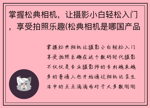掌握松典相机，让摄影小白轻松入门，享受拍照乐趣(松典相机是哪国产品)