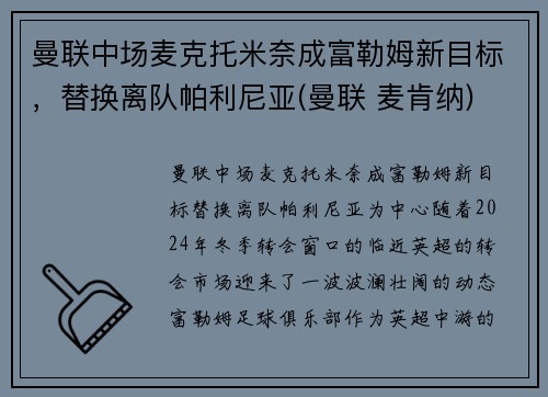 曼联中场麦克托米奈成富勒姆新目标，替换离队帕利尼亚(曼联 麦肯纳)