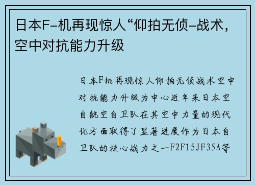 日本F-机再现惊人“仰拍无侦-战术，空中对抗能力升级