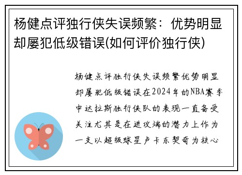 杨健点评独行侠失误频繁：优势明显却屡犯低级错误(如何评价独行侠)