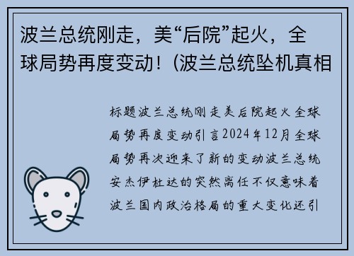 波兰总统刚走，美“后院”起火，全球局势再度变动！(波兰总统坠机真相)