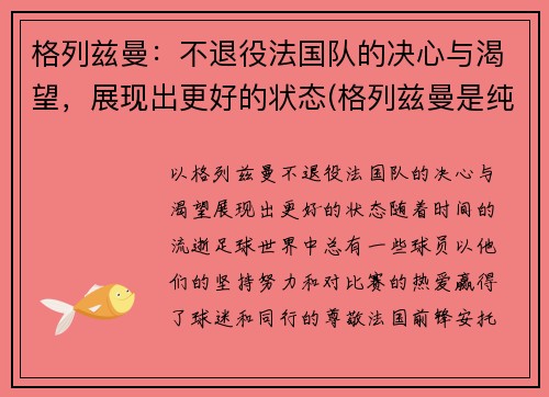 格列兹曼：不退役法国队的决心与渴望，展现出更好的状态(格列兹曼是纯法国人吗)