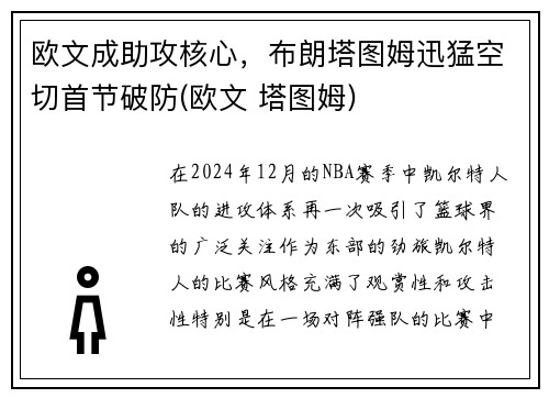 欧文成助攻核心，布朗塔图姆迅猛空切首节破防(欧文 塔图姆)