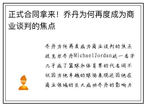 正式合同拿来！乔丹为何再度成为商业谈判的焦点