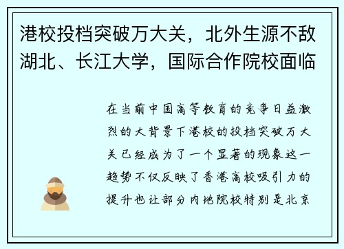 港校投档突破万大关，北外生源不敌湖北、长江大学，国际合作院校面临挑战