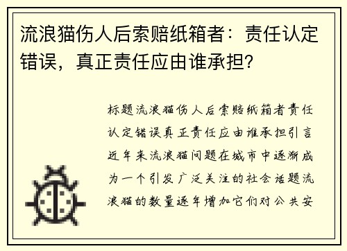 流浪猫伤人后索赔纸箱者：责任认定错误，真正责任应由谁承担？