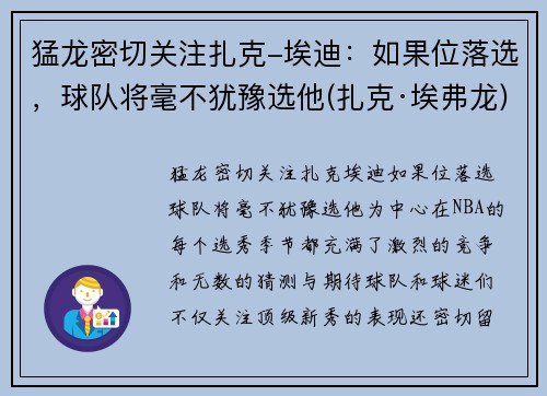 猛龙密切关注扎克-埃迪：如果位落选，球队将毫不犹豫选他(扎克·埃弗龙)