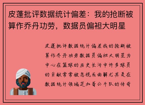 皮蓬批评数据统计偏差：我的抢断被算作乔丹功劳，数据员偏袒大明星