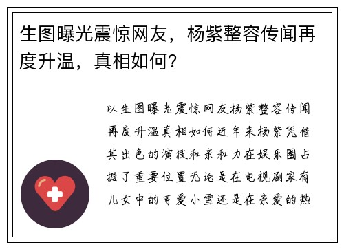 生图曝光震惊网友，杨紫整容传闻再度升温，真相如何？