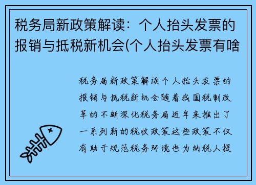 税务局新政策解读：个人抬头发票的报销与抵税新机会(个人抬头发票有啥用)