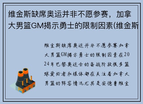 维金斯缺席奥运并非不愿参赛，加拿大男篮GM揭示勇士的限制因素(维金斯加拿大篮球世界杯)