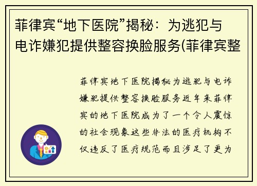 菲律宾“地下医院”揭秘：为逃犯与电诈嫌犯提供整容换脸服务(菲律宾整容技术怎么样)
