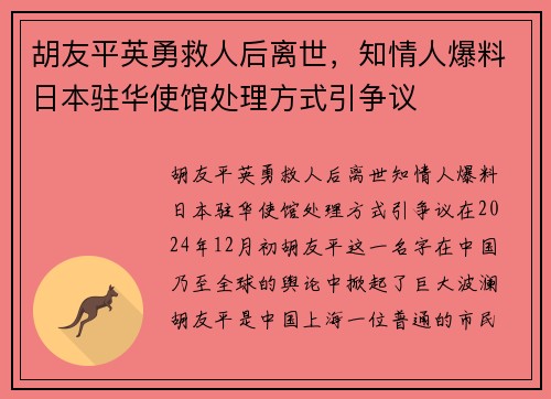 胡友平英勇救人后离世，知情人爆料日本驻华使馆处理方式引争议