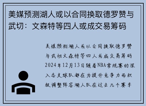 美媒预测湖人或以合同换取德罗赞与武切：文森特等四人或成交易筹码