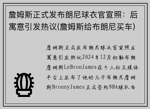 詹姆斯正式发布朗尼球衣官宣照：后寓意引发热议(詹姆斯给布朗尼买车)