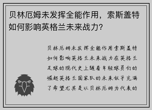 贝林厄姆未发挥全能作用，索斯盖特如何影响英格兰未来战力？