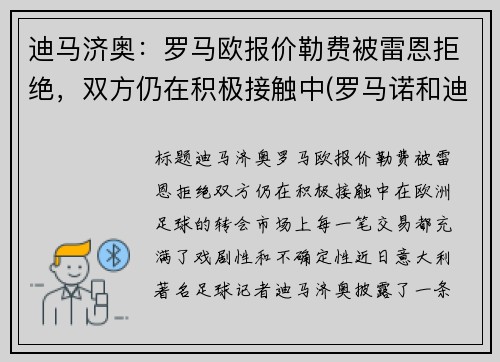 迪马济奥：罗马欧报价勒费被雷恩拒绝，双方仍在积极接触中(罗马诺和迪马济奥)