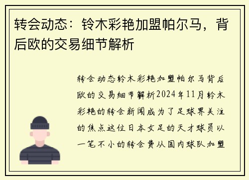 转会动态：铃木彩艳加盟帕尔马，背后欧的交易细节解析