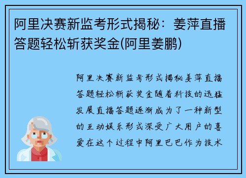 阿里决赛新监考形式揭秘：姜萍直播答题轻松斩获奖金(阿里姜鹏)