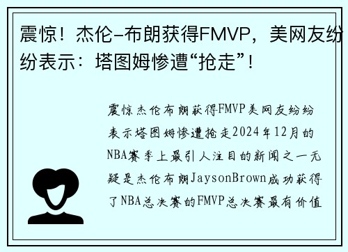 震惊！杰伦-布朗获得FMVP，美网友纷纷表示：塔图姆惨遭“抢走”！