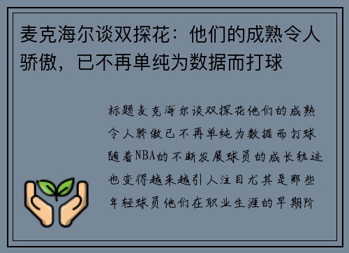 麦克海尔谈双探花：他们的成熟令人骄傲，已不再单纯为数据而打球