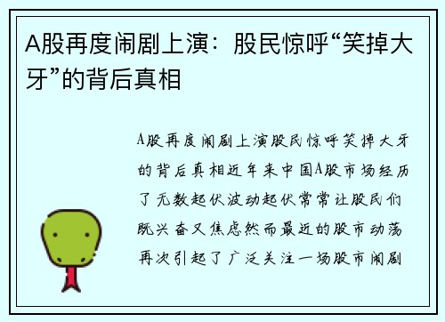 A股再度闹剧上演：股民惊呼“笑掉大牙”的背后真相